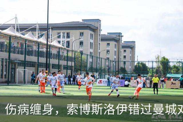 伤病缠身，索博斯洛伊错过曼城对决