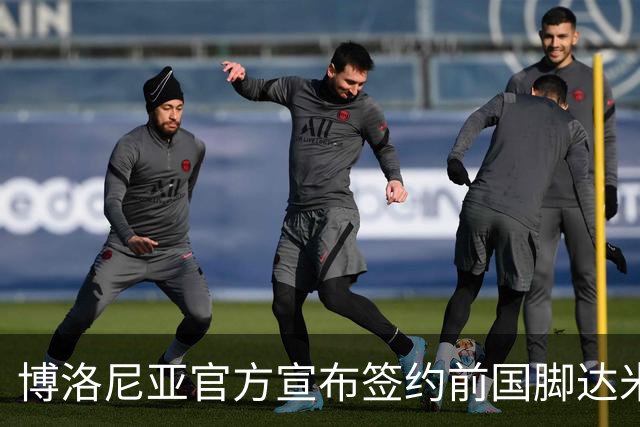 博洛尼亚官方宣布签约前国脚达米安，合同至2027年