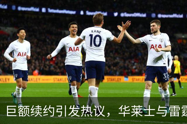 巨额续约引发热议，华莱士与雷霆签下5年1.39亿合同