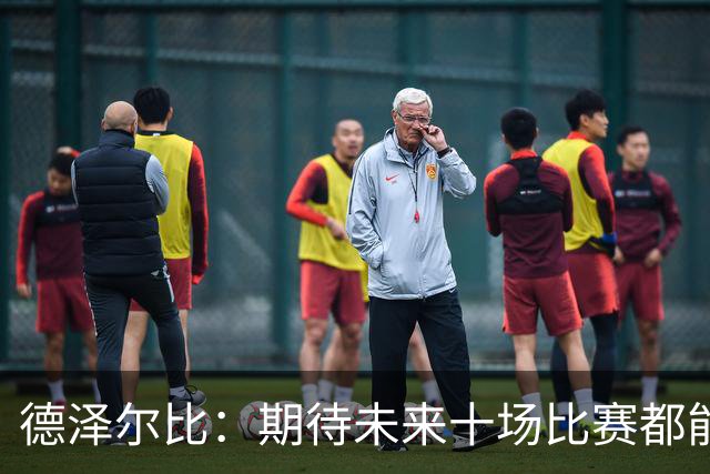 德泽尔比：期待未来十场比赛都能传递今天的斗志与风采
