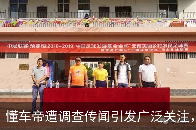 懂车帝遭调查传闻引发广泛关注，华为客服回应播放问题