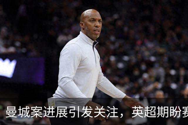 曼城案进展引发关注，英超期盼赛季内解决
