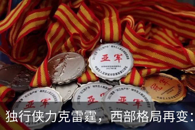 独行侠力克雷霆，西部格局再变：火箭五连胜领跑，灰熊和独行侠崭露头角