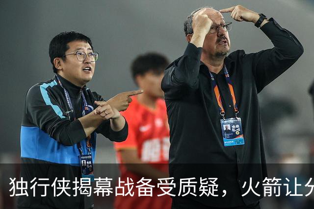 独行侠揭幕战备受质疑，火箭让分9.5分
