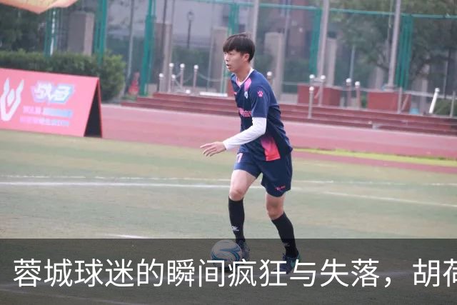 蓉城球迷的瞬间疯狂与失落，胡荷韬绝平无果成焦点