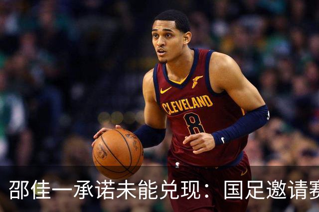 邵佳一承诺未能兑现：国足邀请赛一胜三负，重拾教训之路艰难