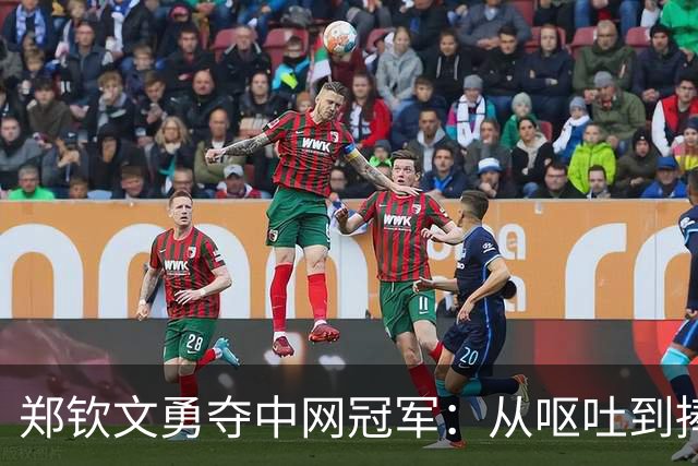 郑钦文勇夺中网冠军：从呕吐到捧杯，成长与坚持的旅程