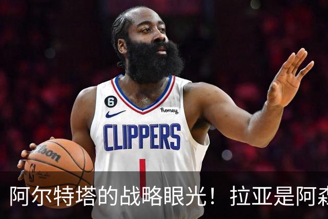 阿尔特塔的战略眼光！拉亚是阿森纳夺冠的关键人物