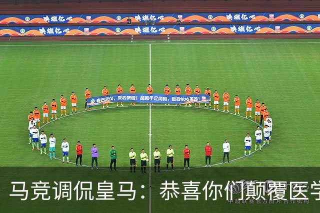 马竞调侃皇马：恭喜你们颠覆医学常识