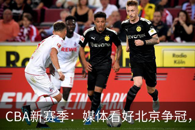 CBA新赛季：媒体看好北京争冠，广东新援随队出战，拉塞尔首秀获满分