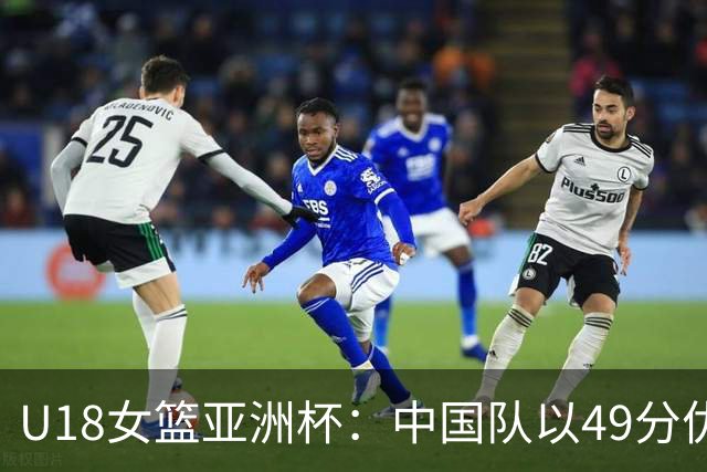 U18女篮亚洲杯：中国队以49分优势战胜中国台北，明日对阵日本
